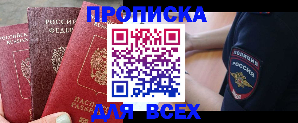 купить прописку в Сосновке
